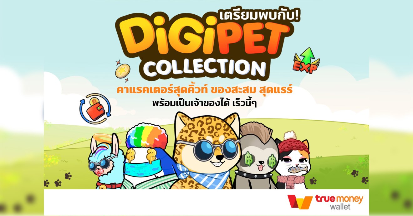 ทรูมันนี่ จับมือ เกมอินดี้ เปิดตัวคอลเล็กชัน “Digipet คู่ซี้หัวใจดิจิทัล” ให้นักสะสมเข้าถึงผลงานศิลปะดิจิทัลง่าย ๆ