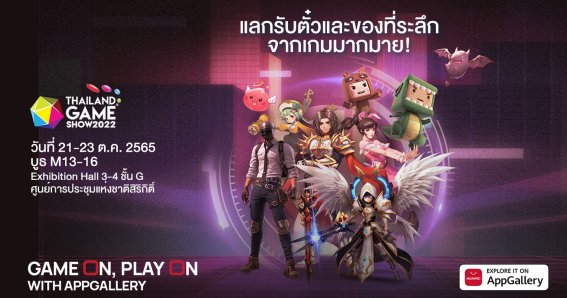 HUAWEI AppGallery นำเสนอเกม กิจกรรม และของรางวัลที่น่าตื่นเต้นมากมายในงาน TGS2022