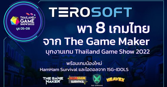 Terosoft เผยข้อมูลจัดเต็ม บุกงานเกม TGS 2022 สุดยิ่งใหญ่