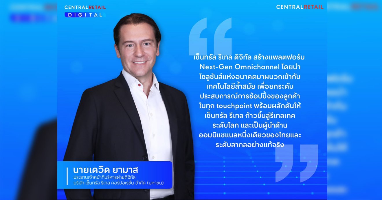 เซ็นทรัล รีเทล ปักธง รีเทลเทคระดับโลก ทุ่มงบลงทุนด้านเทคโนโลยีกว่า 10,000 ล้านบาท ยกระดับสู่แพลตฟอร์ม Next-Gen Omnichannel