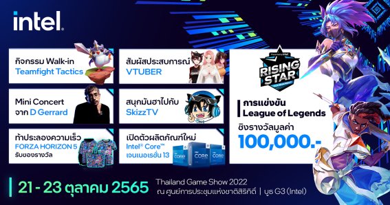 Intel พร้อมลุย TGS2022 พบศึกตัดสินสุดท้ายของ League of Legends พร้อมสัมผัส Intel Gen 13