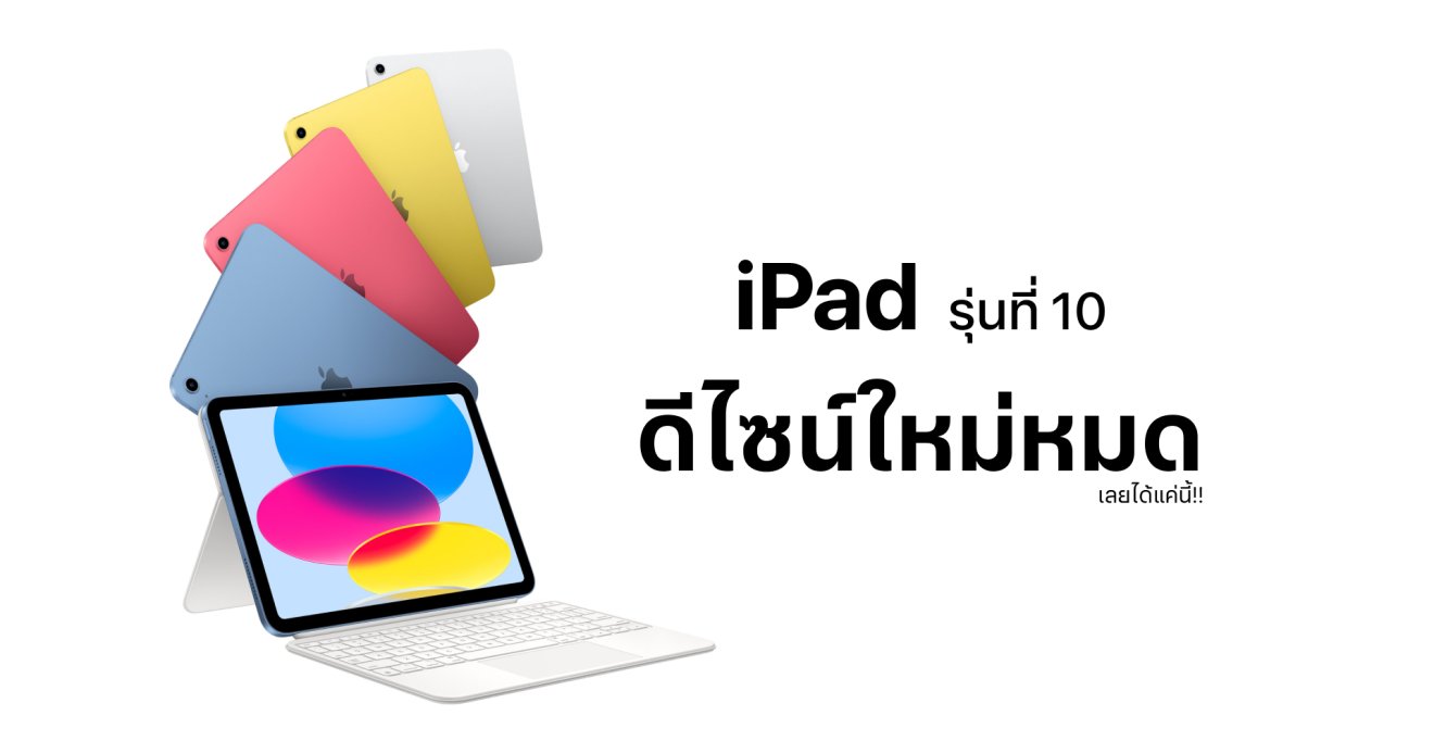 เปิดตัว iPad รุ่นที่ 10 ดีไซน์ใหม่หมด จนเหมือน Air แต่ยังดื้อใช้ Apple Pencil 1!