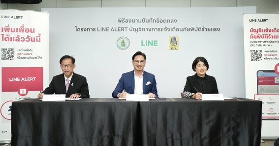 เปิดตัว LINE ALERT บัญชีแจ้งเตือนภัยพิบัติร้ายแรง นำร่องความร่วมมือ กรมป้องกันและบรรเทาสาธารณภัยฯ