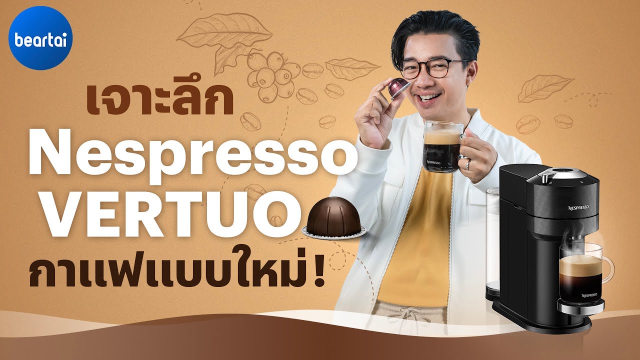 รีวิว Nespresso VERTUO เครื่องชงกาแฟและแคปซูลรุ่นใหม่ ทำกาแฟขนาดใหญ่กว่าเดิม!!