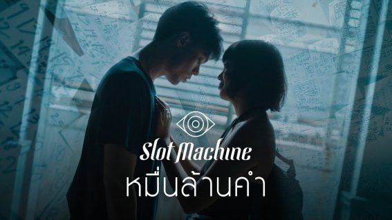 “หมื่นล้านคำ” (Marry Me) เพลงรักหวานผสานความเท่ในแบบฉบับของ Slot Machine