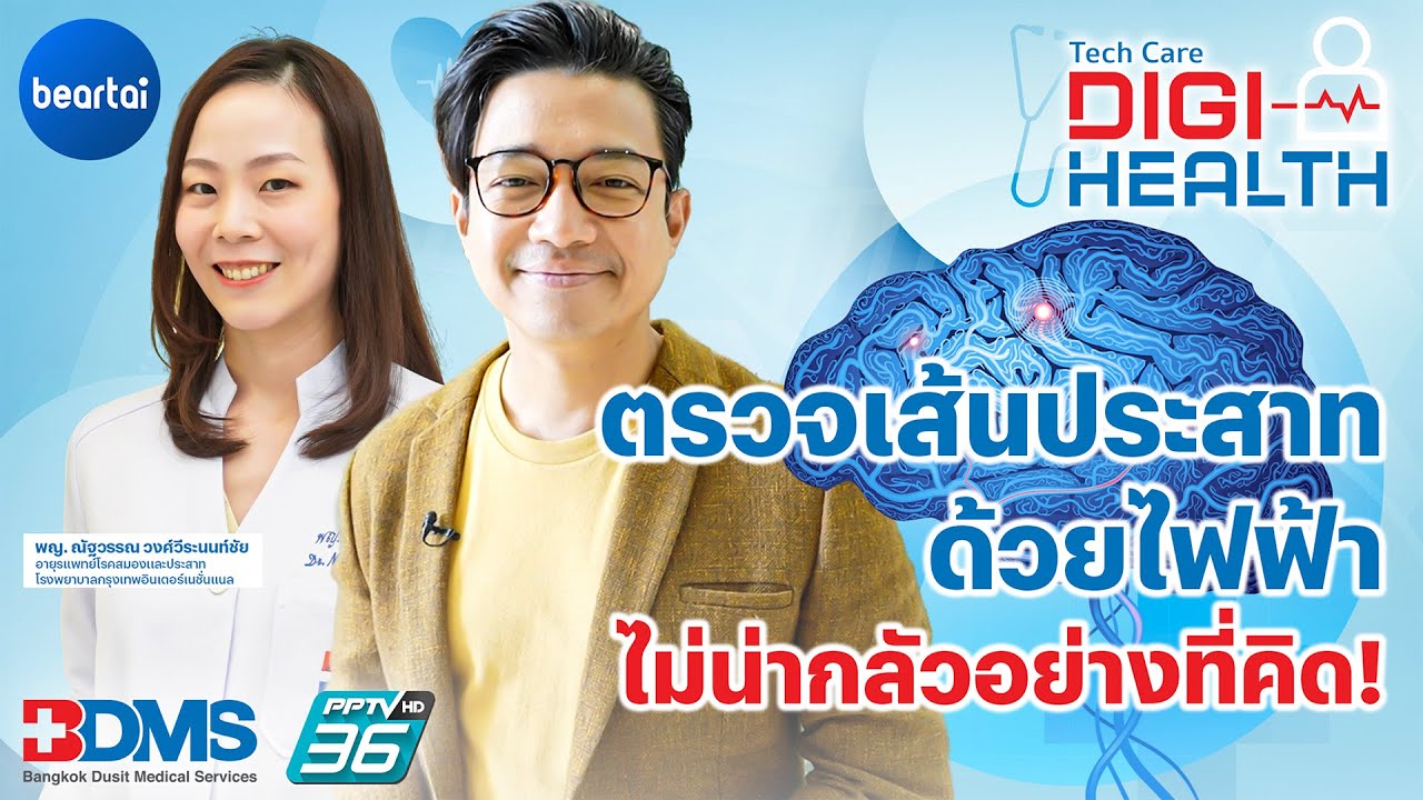 สมองและระบบประสาท ดูแลไม่ดี มีปัญหาแน่ | DigiHealth EP.14