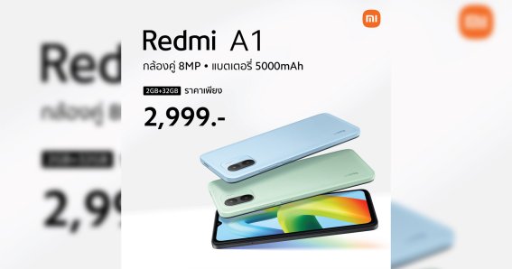 วางจำหน่ายแล้ว! Redmi A1 สมาร์ตโฟนสุดคุ้ม กล้องคู่ 8MP แบต 5,000mAh เพียง 2,999 บาท