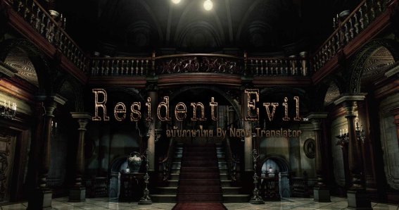 Resident Evil Remaster Thai