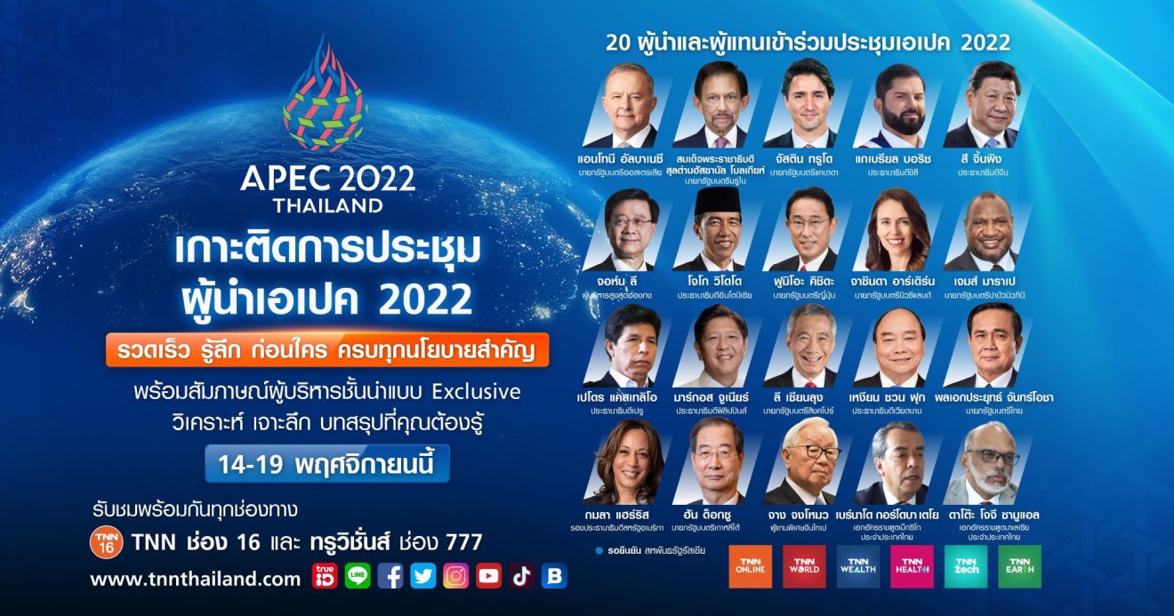 TNN ชวนคนไทยเกาะติดทุกการรายงานข่าวตลอดการประชุมสุดยอดผู้นำเอเปค เริ่ม 14 – 19 พ.ย. 2565 ทาง TNN ช่อง 16