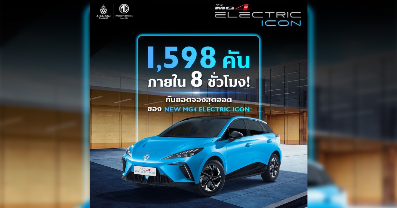 NEW MG4 ELECTRIC แรงเกินต้าน!!! กวาดยอดจอง 1,598 คัน ภายใน 8 ชั่วโมง