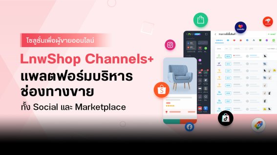 <strong>LnwShop ผนึกกำลัง 7 พันธมิตร เปิดตัว LnwShop Channels+ แพลตฟอร์มบริหารช่องทางขายทั้ง Social และ Marketplace</strong>