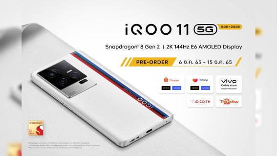 เปิดพรีออเดอร์แล้ว iQOO 11 5G สมาร์ตโฟนเอาใจคอเกม ราคา 29,990 บาท