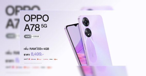 ขายแล้ว “OPPO A78 5G รุ่น 4GB” สมาร์ตโฟนราคาเริ่มต้นเพียง 2,999 บาท