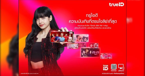 ทรูไอดี เปิดตัวลิซ่า  Blackpink เป็นพรีเซนเตอร์คนใหม่ ผ่านภาพยนตร์โฆษณาชุด “TrueID ไอดีของทุกตัวตน”