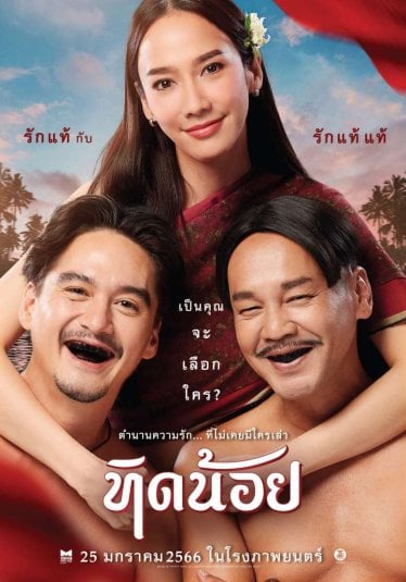 [รีวิว] ทิดน้อย – ละครตลกสามช่าที่หาจังหวะขำยากไปหน่อย