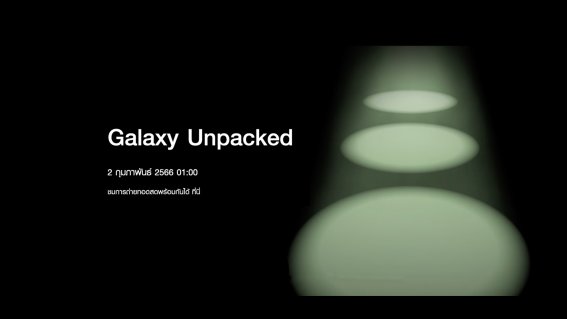 รอบนี้เอาจริงแล้ว ! Samsung ประเทศไทยเปิดลงทะเบียนความสนใจ Galaxy S23 แล้ว