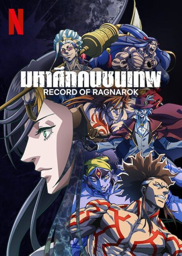 [รีวิว] Record of Ragnarok ซีซัน 2 – สังเวียนแห่งการยำใหญ่ปกรณัมและประวัติศาสตร์