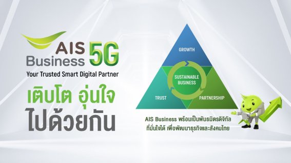 AIS Business เปิดแผนการทำงานในปี 2023 ‘เติบโต อุ่นใจ ไปด้วยกัน’​ เน้นย้ำการเป็นดิจิทัลพาร์ทเนอร์อย่างยั่งยืน