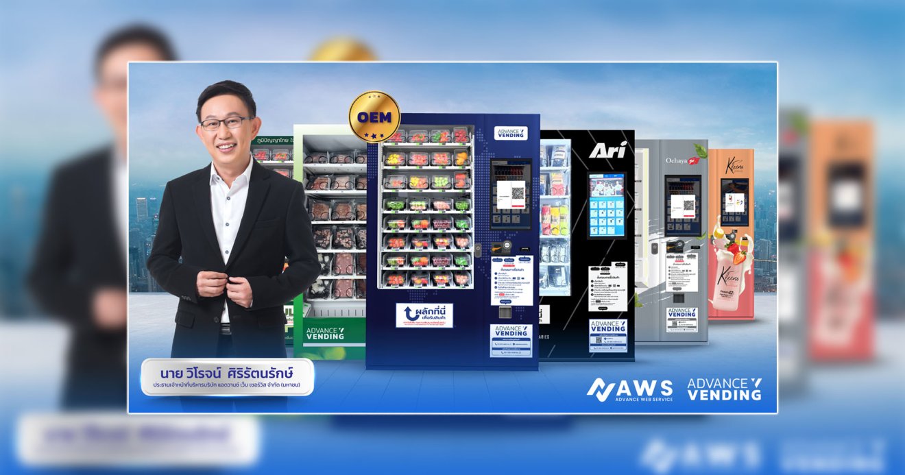 Advance Vending รุก AI for Vending Machine รับออกแบบและพัฒนาตู้จำหน่ายสินค้าอัตโนมัติครบวงจร