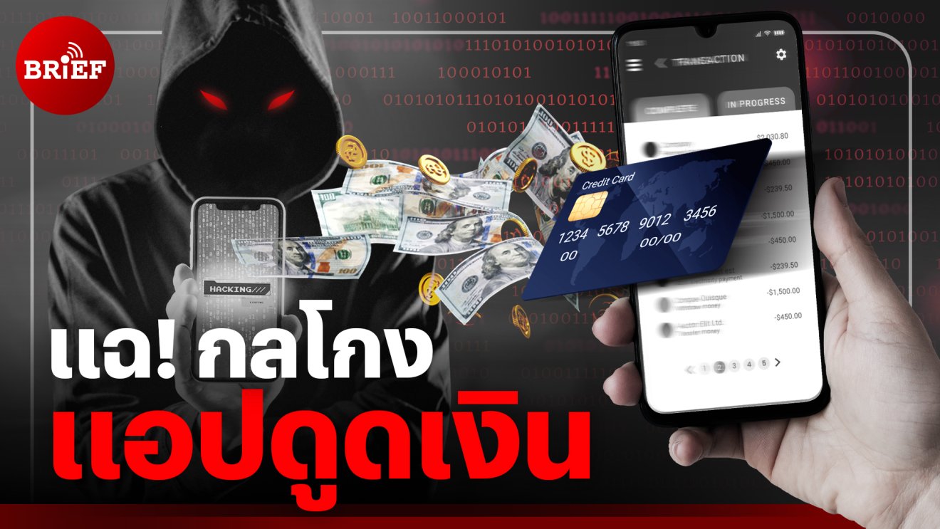 แฉกลโกง! มิจฉาชีพใช้แอปดูดเงินเราไปได้อย่างไร?