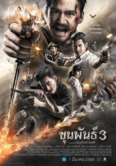 [รีวิว] ขุนพันธ์ 3 – แม้บทมั่วแหลกแต่แอ็กชันจัดเต็ม