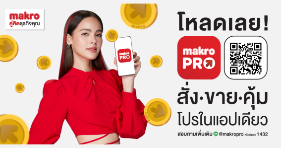 เปิดตัวแอปพลิเคชัน Makro PRO สั่ง ขาย คุ้ม อย่างโปรในแอปเดียว