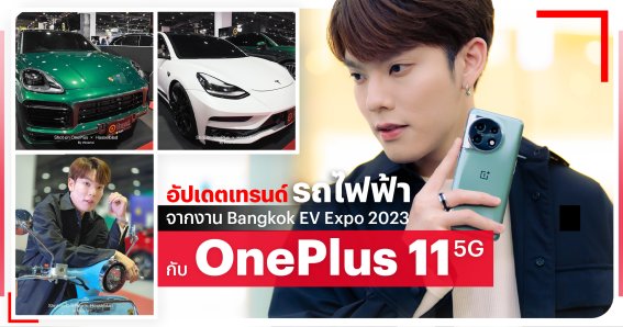 อัปเดตเทรนด์รถไฟฟ้าจากงาน Bangkok EV Expo 2023 กับ OnePlus 11 5G