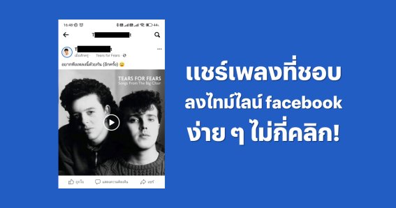 รู้ยัง! หยิบเพลงที่ชอบมาโพสต์บนหน้าฟีด facebook ของเราได้แล้ว