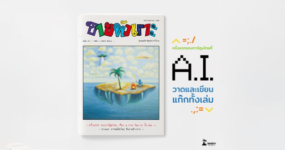 เปิดตัวแล้ว ‘ขายหัวเราะ ฉบับ AI’ การ์ตูนแก๊กเล่มแรกที่สร้างสรรค์โดยปัญญาประดิษฐ์