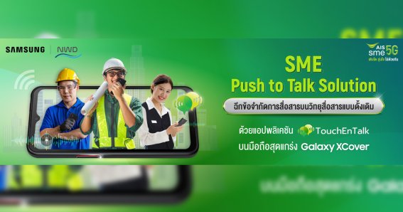 ซัมซุงจับมือ AIS เปิดตัว “TouchEnTalk” แอปเพื่อการสื่อสารสำหรับธุรกิจองค์กร