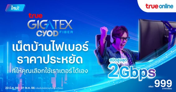 True Gigatex Fiber PRO CYOD ทางเลือกใหม่ของเน็ตบ้านไฟเบอร์ ราคาประหยัด แถมเลือกเราเตอร์ได้เอง