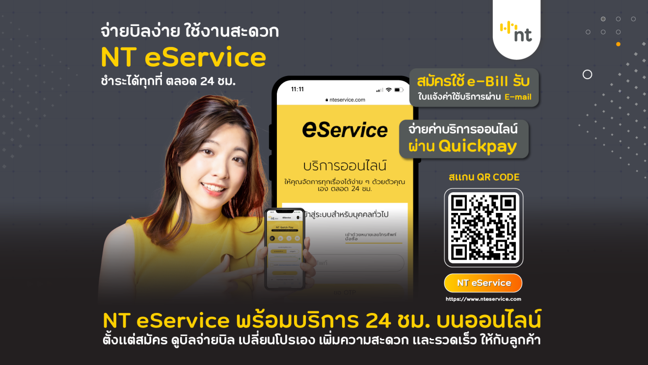 เจาะบริการ NT eService บริการชำระค่าบริการแบบ One Stop Services ที่ครอบคลุมมากที่สุด