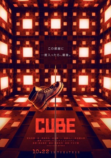 [รีวิว] CUBE: ลูกบาศก์มรณะในแบบญี่ปุ่น ที่พยายามให้แข็งแรงขึ้น แต่ก็ห่วยลง