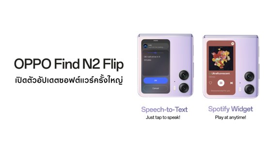 OPPO Find N2 Flip เปิดตัวอัปเดตซอฟต์แวร์ครั้งใหญ่ เพิ่มวิดเจ็ต Spotify ใหม่ และ Speech-to-Text Quick Reply