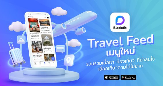 Blockdit เปิดตัว “Travel Feed” ฟีเจอร์ใหม่สำหรับคนรักการเดินทาง ตั้งเป้ายอดผู้ใช้งานบนแพลตฟอร์มโตขึ้น 100% ภายในปีนี้