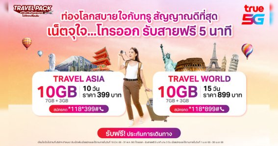 ทรู จัดแพ็กเกจสุดว้าว TRAVEL PACK เที่ยวทั่วโลกสบายใจ ไร้กังวล กับเน็ต 10GB โทรออกรับสาย ฟรี 5 นาที