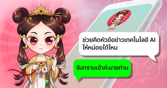 มาคุยเล่นกับแชตบอตสุดน่ารัก Alisa AI ที่เข้าใจภาษาแบบไทย ๆ ของพวกเรากันเถอะ