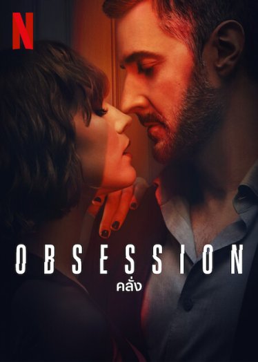 [รีวิว] Obsession: โฉ่งฉ่างดุจละครหลังข่าว ฉาวอีโรติกแบบไปไม่ถึงจุดสุดยอด