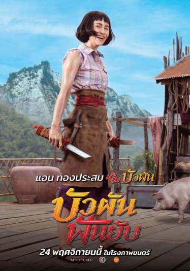 [รีวิว] บัวผันฟันยับ – อยากเป็นเจ็ดประจันบาน แต่ดันติดมุกบูลลี่และผลิตซ้ำวัฒนธรรมฉุดปล้ำ