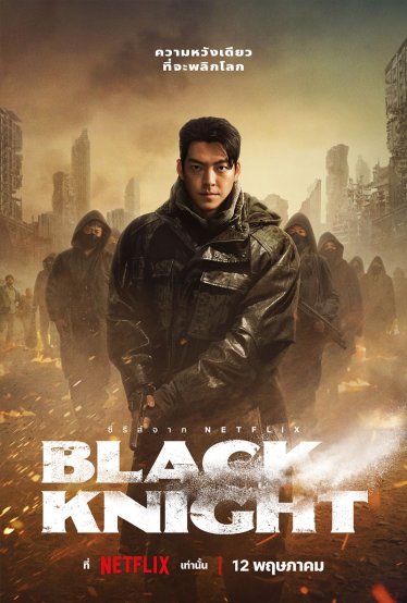 [รีวิวซีรีส์] Black Knight – จับฉ่ายไซไฟดิสโทเปีย