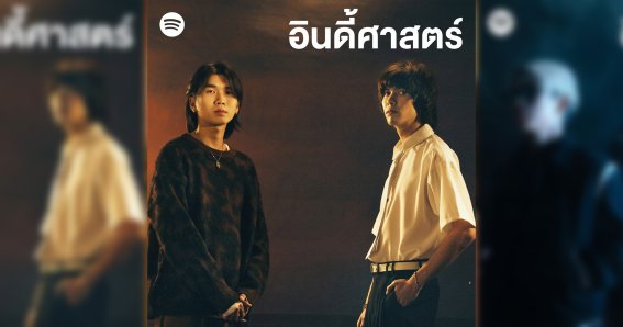 Spotify ปรับโฉมเพลย์ลิสต์ “อินดี้ศาสตร์” (Indieology) โหมกระแสเพลงอินดี้ให้ฮอตฮิตในไทย