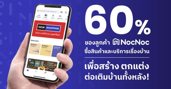 NocNoc เผย 60% ของลูกค้า ช้อปสินค้าแต่งบ้านออนไลน์ เพื่อสร้าง ตกแต่ง และต่อเติมบ้านทั้งหลัง