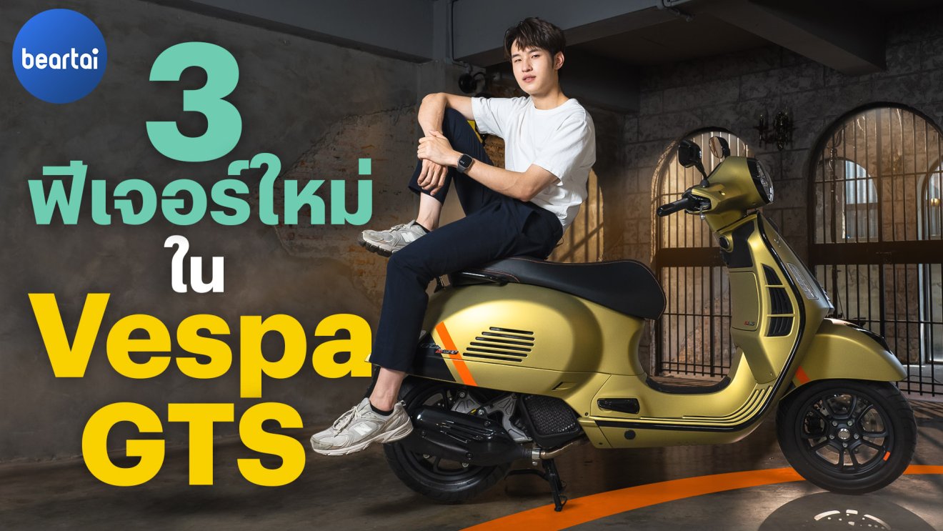 ทดสอบ Vespa GTS โฉมใหม่ คีย์เลส เชื่อมแอปได้