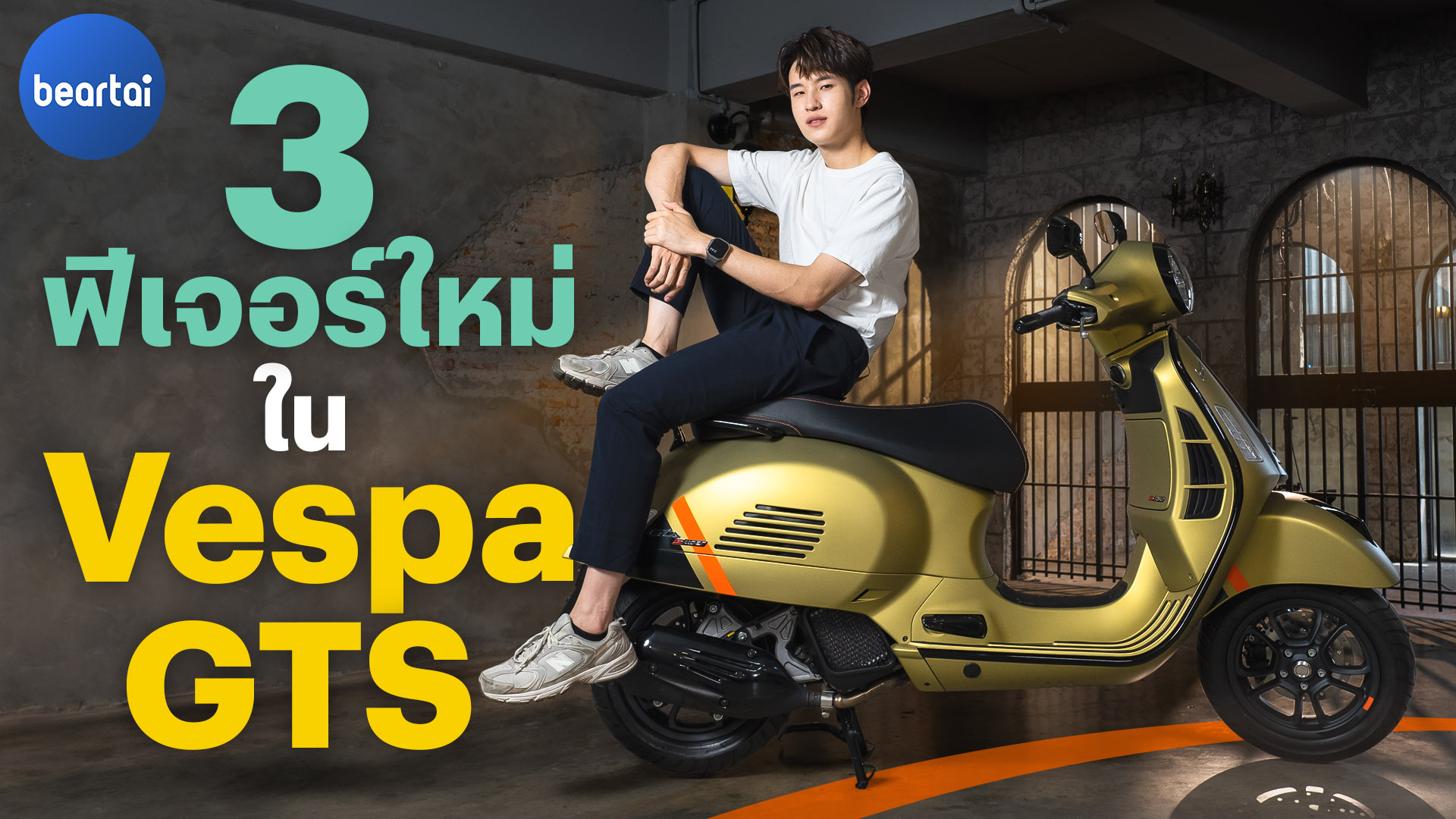 ทดสอบ Vespa GTS โฉมใหม่ คีย์เลส เชื่อมแอปได้