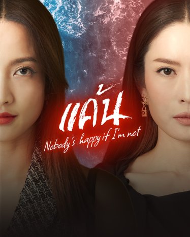 [รีวิว] แค้น Ep1-2 : การแก้แค้นแบบตัวมัม ที่กลั่นออกมาจาก กมลสันดาน