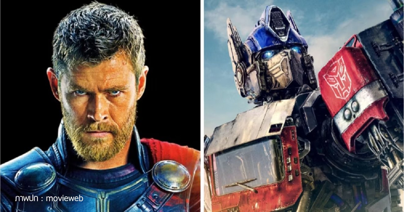 ผู้อำนวยการสร้าง Transformers One อวย Chris Hemsworth เหมาะสมที่สุดกับการพากย์เสียง Optimus Prime