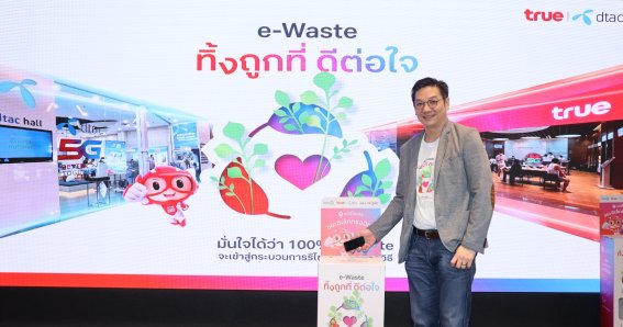 ทรู คอร์ปอเรชั่น “ทิ้งถูกที่ ดีต่อใจ” เปิดจุดรับ e-Waste ทรูช็อป และศูนย์บริการดีแทคทั่วประเทศ