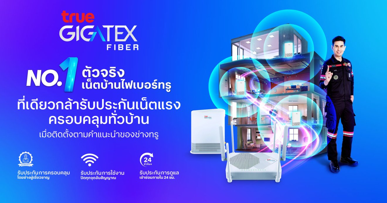 ทรูออนไลน์ แนะสมัครเน็ตบ้านไฟเบอร์ทรูพร้อม Mesh WiFi เน็ตแรงครอบคลุมทั่วบ้าน ดูแลตลอด 24 ชั่วโมง