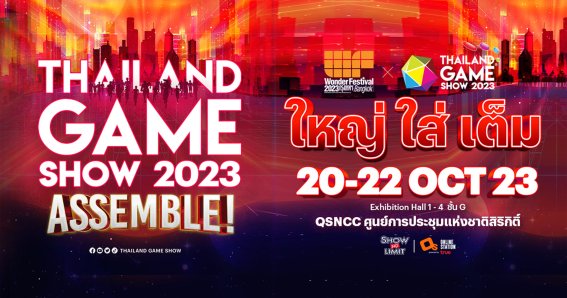 ออนไลน์ สเตชั่น ผนึก โชว์ไร้ขีด ประกาศจัดใหญ่ใส่เต็มงาน “Thailand Game Show 2023” ณ ศูนย์ฯ สิริกิติ์ 20-22 ต.ค. นี้