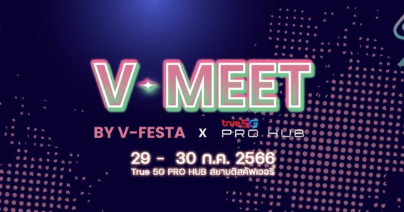 พาชมงาน V-Meet by V-Festa มหกรรมรวม VTuber ไทยครั้งใหญ่ พร้อมกับกิจกรรมสนุกมากมาย